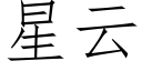 星云 (仿宋矢量字库)