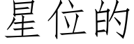 星位的 (仿宋矢量字库)