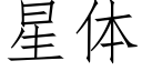 星体 (仿宋矢量字库)