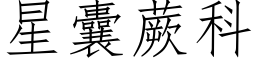 星囊蕨科 (仿宋矢量字庫)