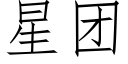 星团 (仿宋矢量字库)