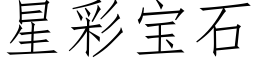 星彩宝石 (仿宋矢量字库)