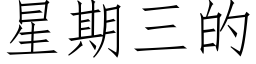 星期三的 (仿宋矢量字庫)