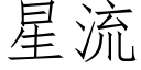 星流 (仿宋矢量字库)