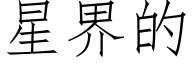 星界的 (仿宋矢量字庫)
