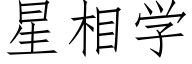 星相學 (仿宋矢量字庫)