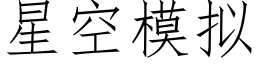 星空模拟 (仿宋矢量字库)