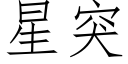 星突 (仿宋矢量字库)