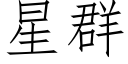 星群 (仿宋矢量字库)