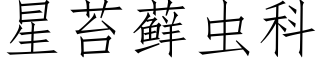 星苔藓蟲科 (仿宋矢量字庫)