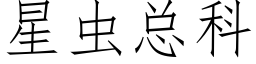 星虫总科 (仿宋矢量字库)