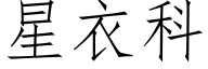 星衣科 (仿宋矢量字庫)