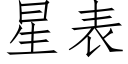 星表 (仿宋矢量字库)