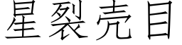 星裂殼目 (仿宋矢量字庫)