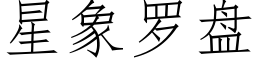 星象羅盤 (仿宋矢量字庫)