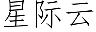 星际云 (仿宋矢量字库)