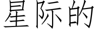 星际的 (仿宋矢量字库)