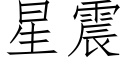 星震 (仿宋矢量字库)