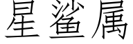 星鲨屬 (仿宋矢量字庫)