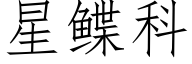 星鲽科 (仿宋矢量字库)