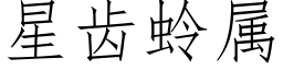 星齿蛉属 (仿宋矢量字库)