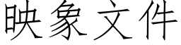 映象文件 (仿宋矢量字庫)