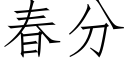 春分 (仿宋矢量字庫)