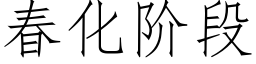 春化階段 (仿宋矢量字庫)