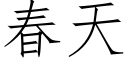 春天 (仿宋矢量字庫)