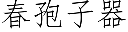 春孢子器 (仿宋矢量字庫)