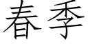 春季 (仿宋矢量字庫)