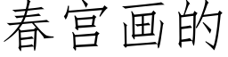 春宮畫的 (仿宋矢量字庫)