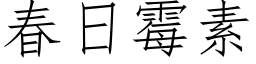 春日霉素 (仿宋矢量字库)