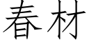 春材 (仿宋矢量字庫)