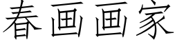 春画画家 (仿宋矢量字库)