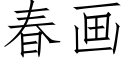 春画 (仿宋矢量字库)