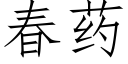 春藥 (仿宋矢量字庫)