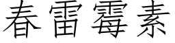 春雷霉素 (仿宋矢量字库)