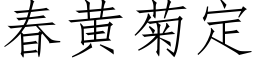 春黃菊定 (仿宋矢量字庫)