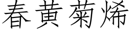 春黄菊烯 (仿宋矢量字库)