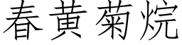 春黃菊烷 (仿宋矢量字庫)