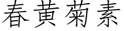 春黃菊素 (仿宋矢量字庫)