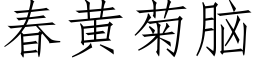 春黄菊脑 (仿宋矢量字库)