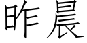 昨晨 (仿宋矢量字庫)