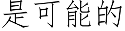 是可能的 (仿宋矢量字庫)