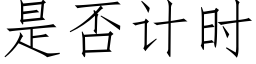 是否計時 (仿宋矢量字庫)