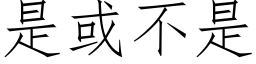 是或不是 (仿宋矢量字庫)