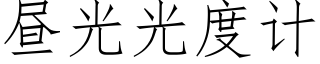 晝光光度計 (仿宋矢量字庫)