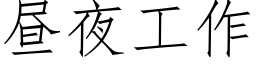 晝夜工作 (仿宋矢量字庫)