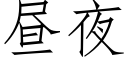 昼夜 (仿宋矢量字库)